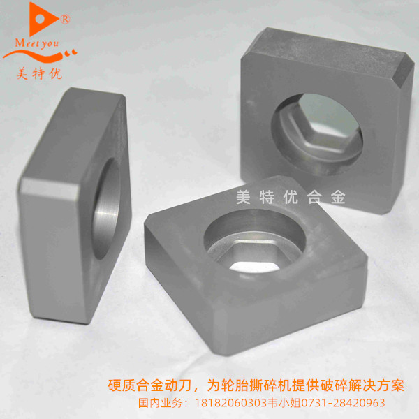 硬質(zhì)合金動(dòng)刀，為輪胎撕碎機(jī)提供破碎解決方案